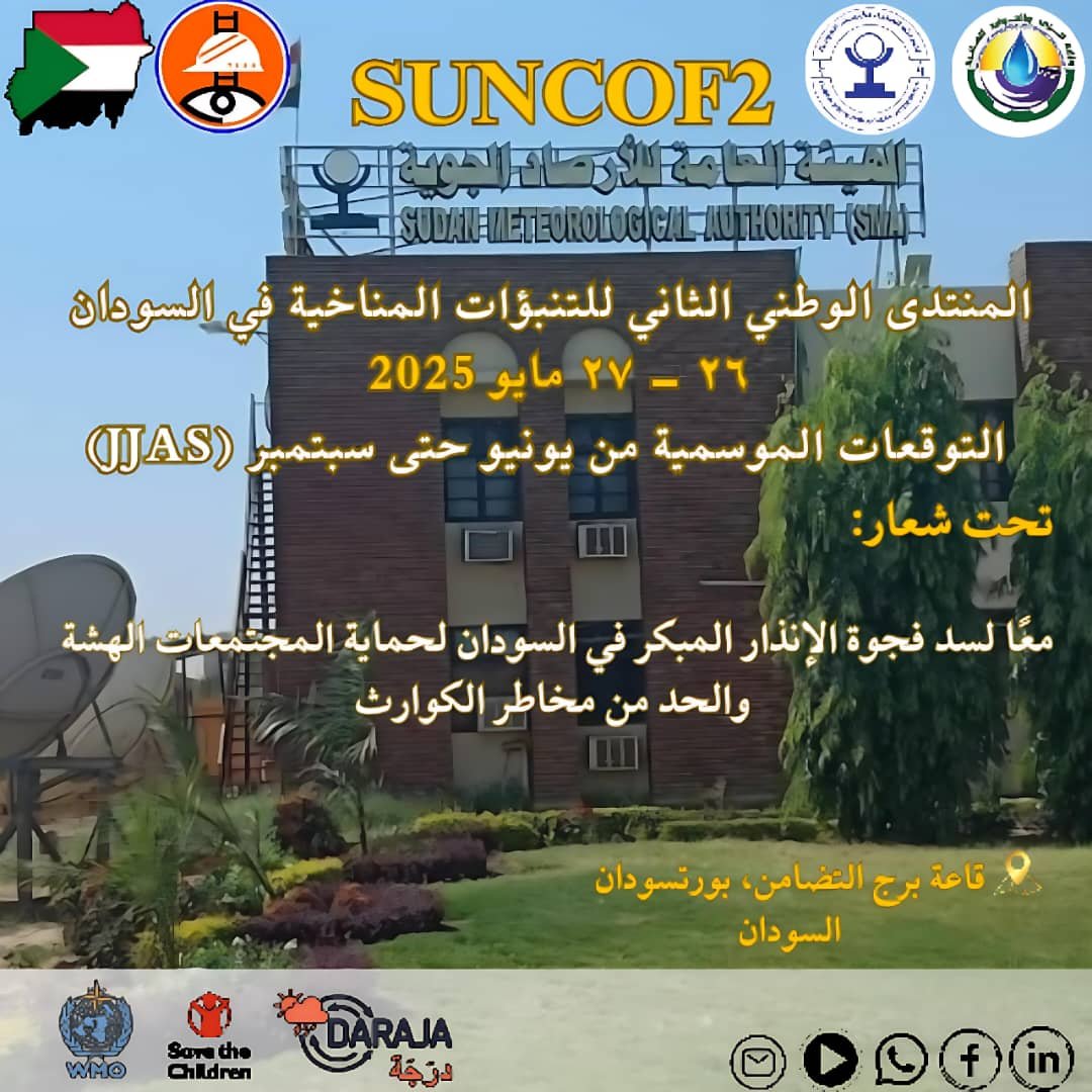 المنتدى الوطني الثاني للتوقعات المناخية (يونيو -سبتمبر 2025) - (SUNCOF 2)