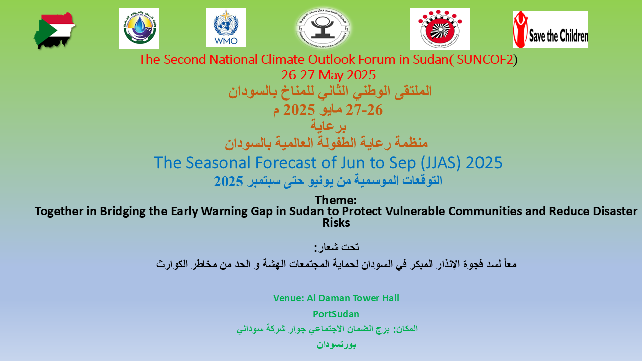 الملتقي الوطني الثاني للمناخ بالسودان (يونيو -سبتمبر 2025) - (SUNCOF 2)